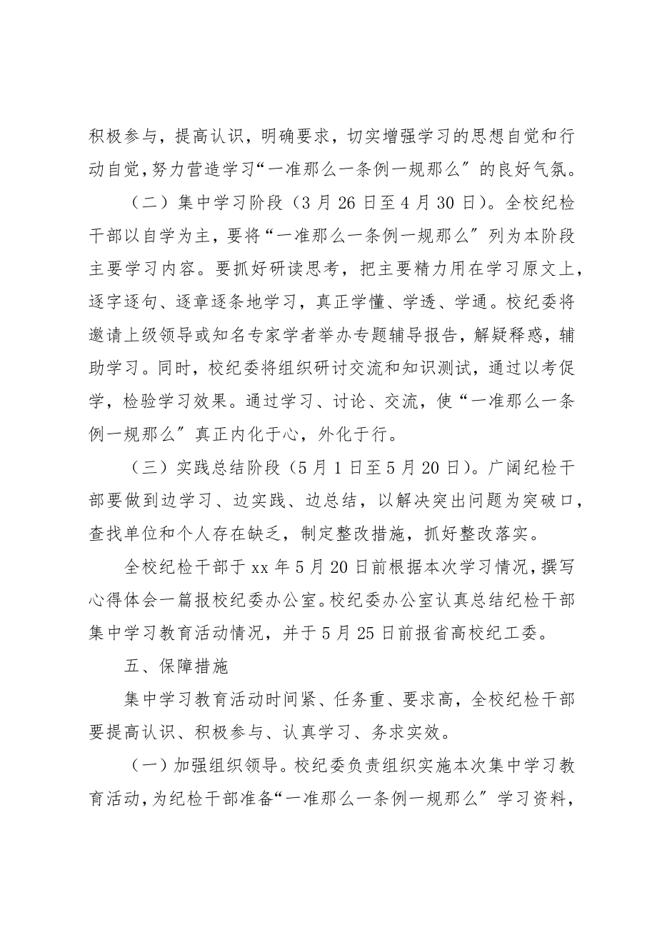 2023年大学开展“一准则一条例一规则”集中学习教育活动方案.docx_第3页