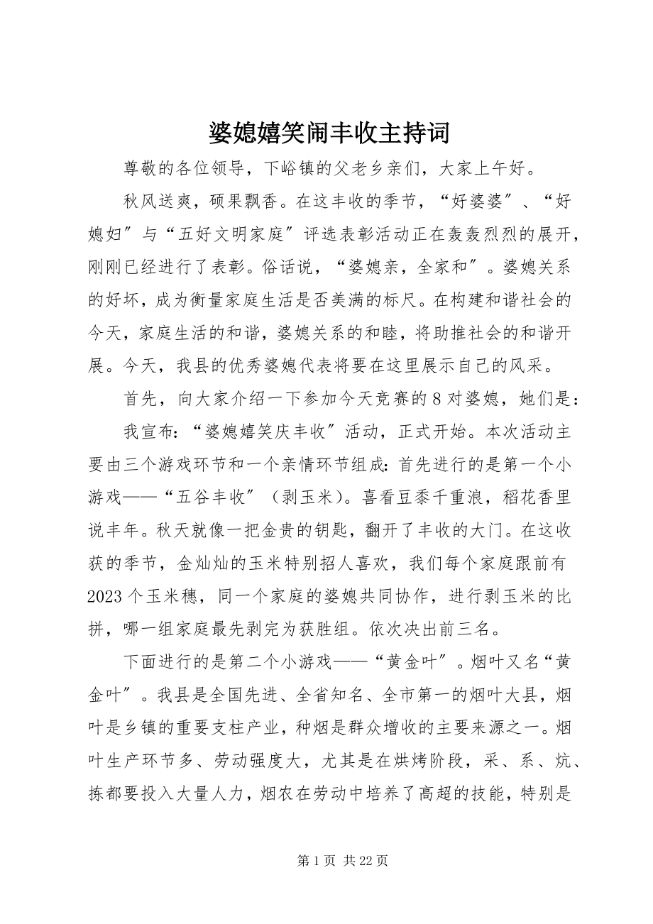 2023年婆媳嬉笑闹丰收主持词.docx_第1页