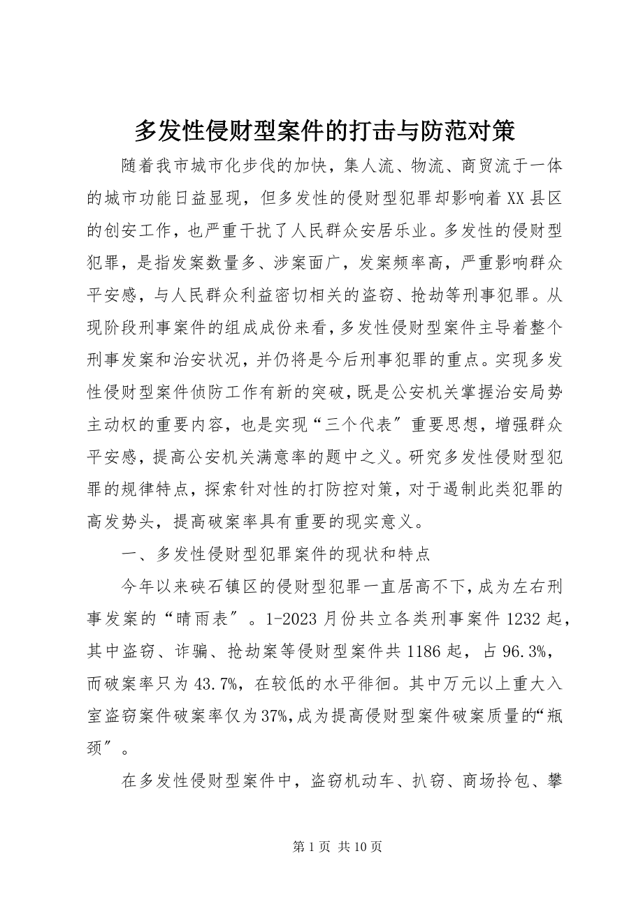 2023年多发性侵财型案件的打击与防范对策.docx_第1页