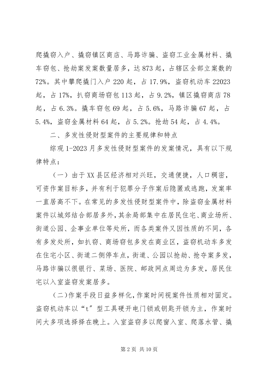 2023年多发性侵财型案件的打击与防范对策.docx_第2页