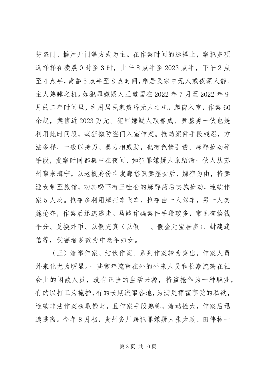 2023年多发性侵财型案件的打击与防范对策.docx_第3页