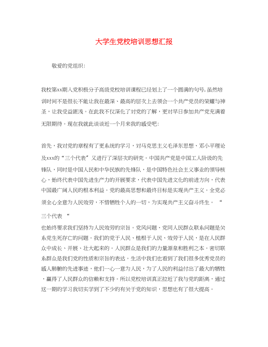 2023年大学生党校培训思想汇报.docx_第1页