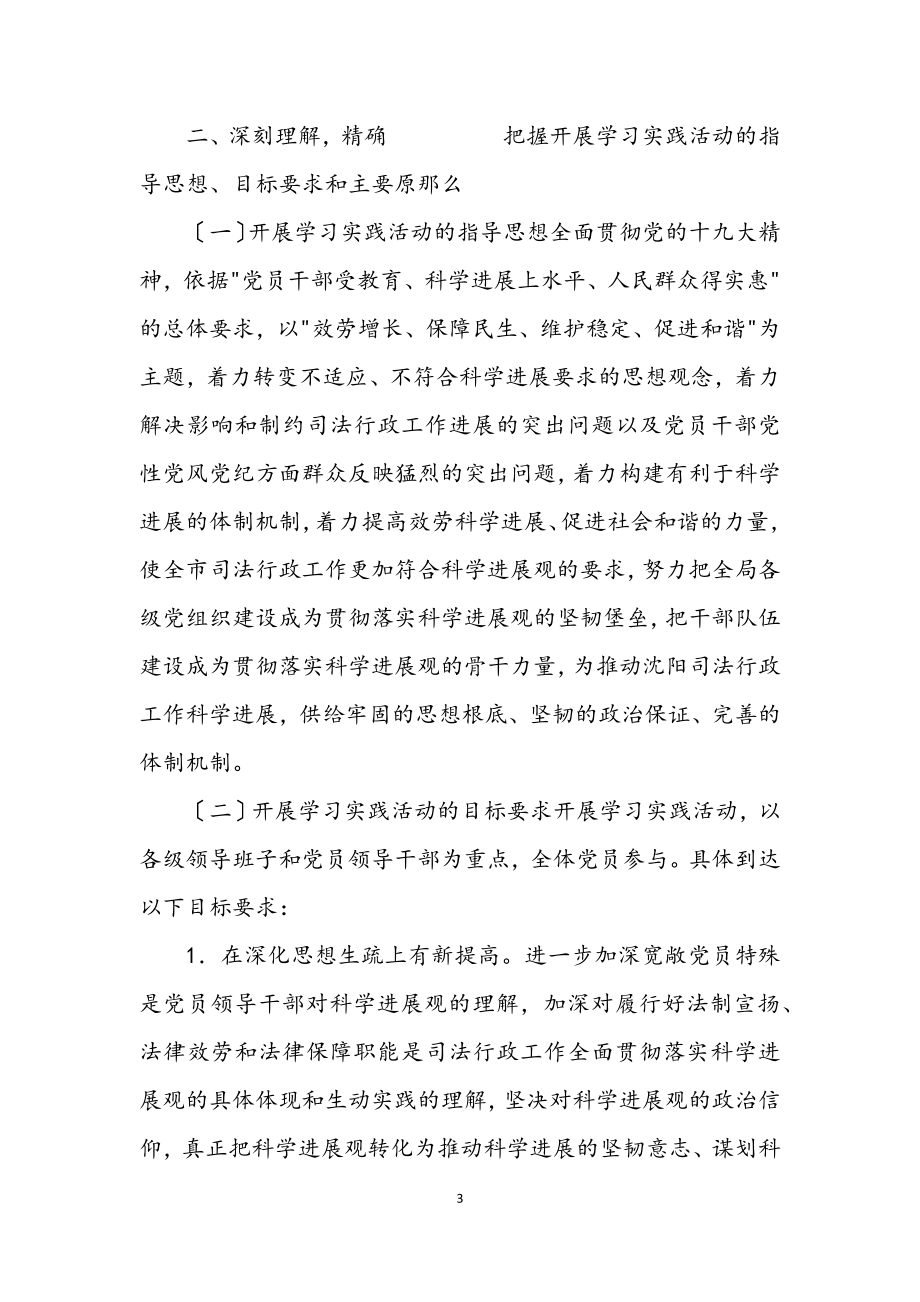 2023年司法局科学发展观学习实践意见（市）.docx_第3页