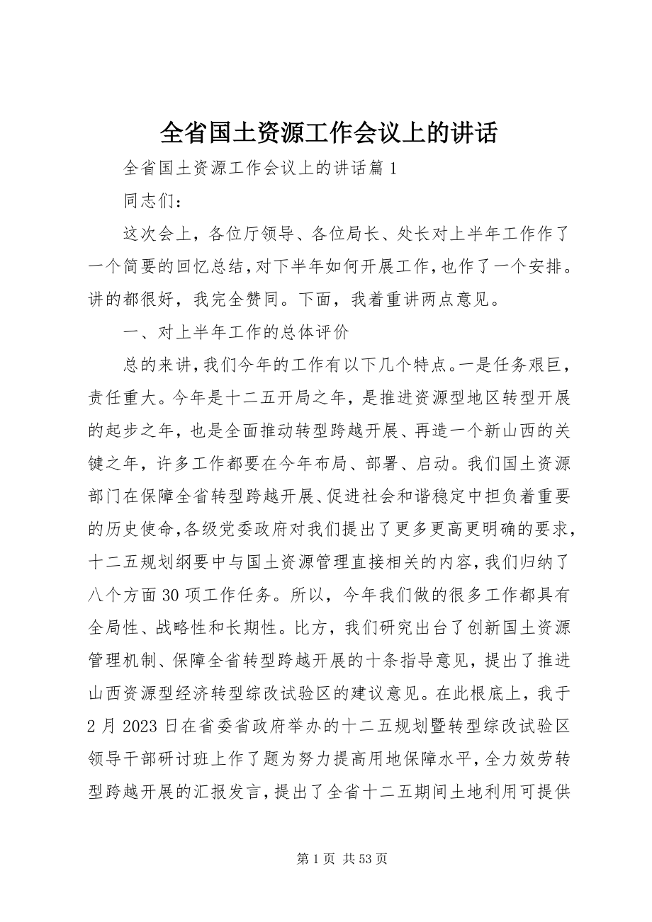 2023年全省国土资源工作会议上的致辞.docx_第1页