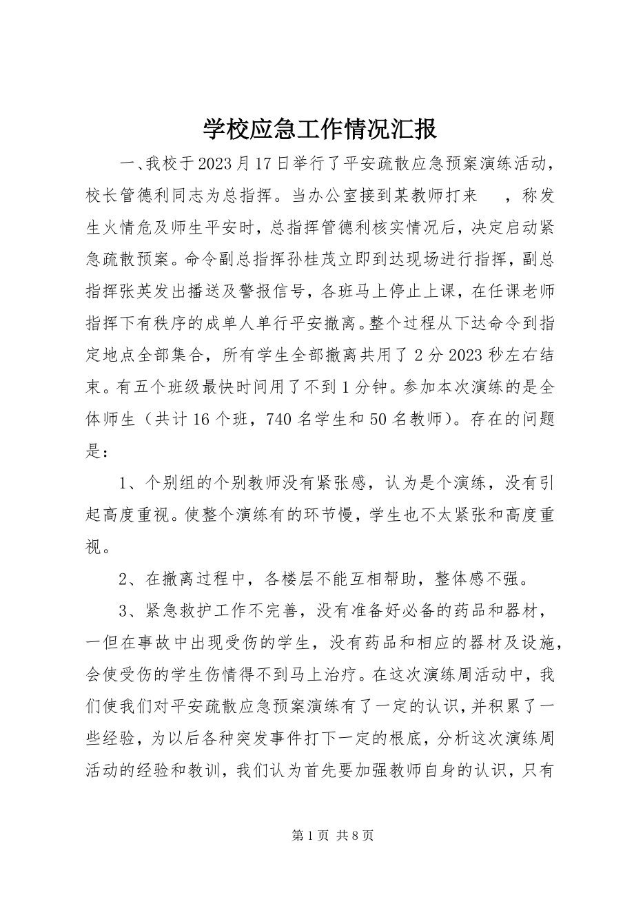 2023年学校应急工作情况汇报.docx_第1页