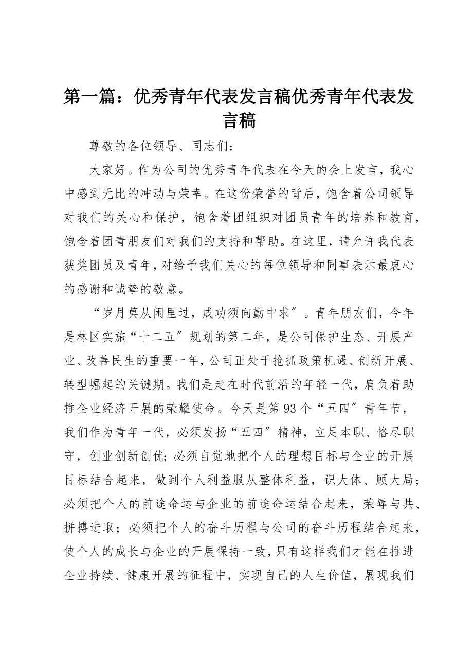 2023年xx优秀青年代表讲话稿优秀青年代表讲话稿新编.docx_第1页