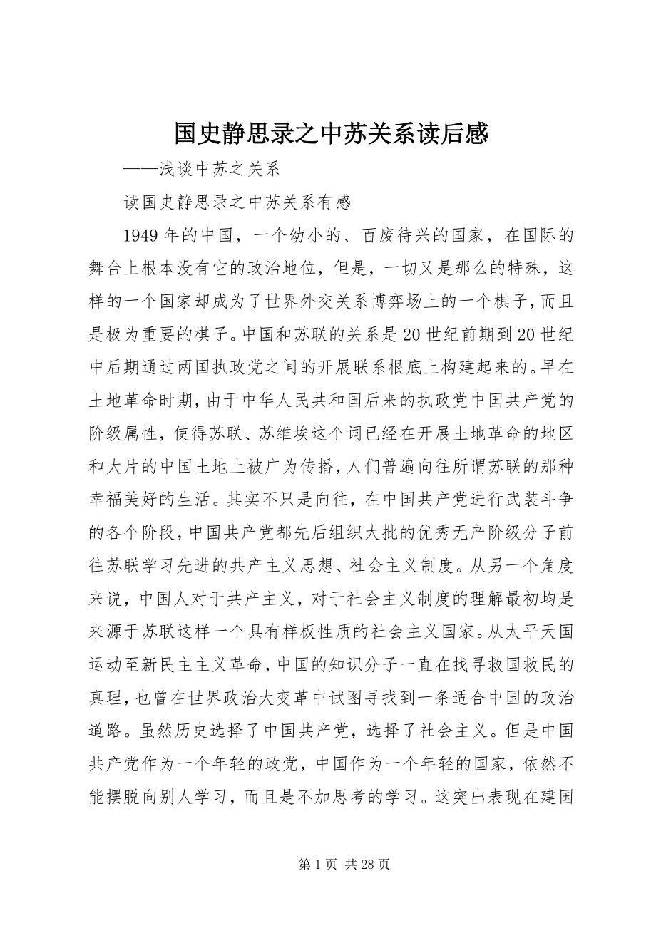 2023年国史静思录之中苏关系读后感.docx_第1页