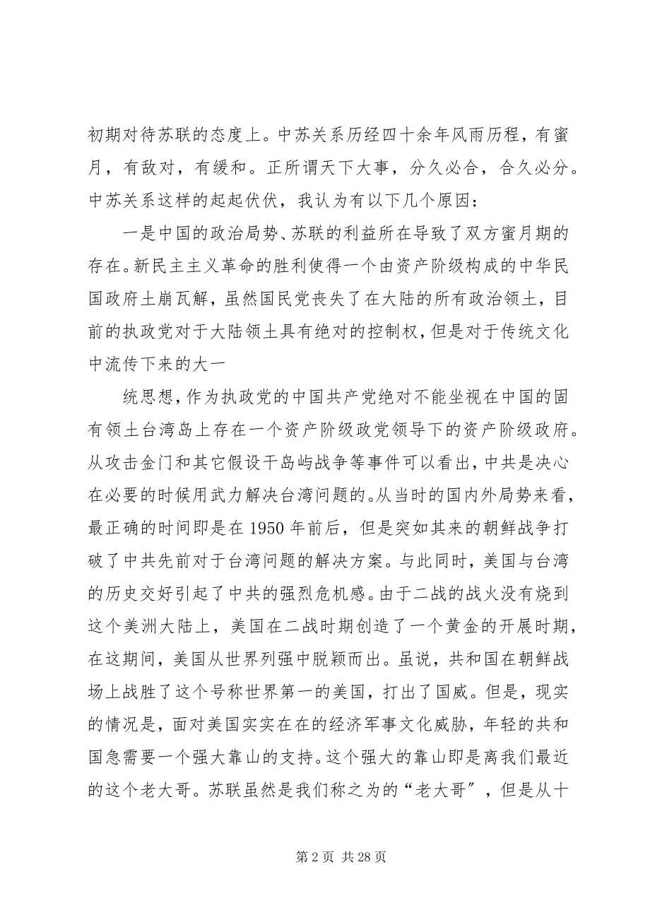 2023年国史静思录之中苏关系读后感.docx_第2页