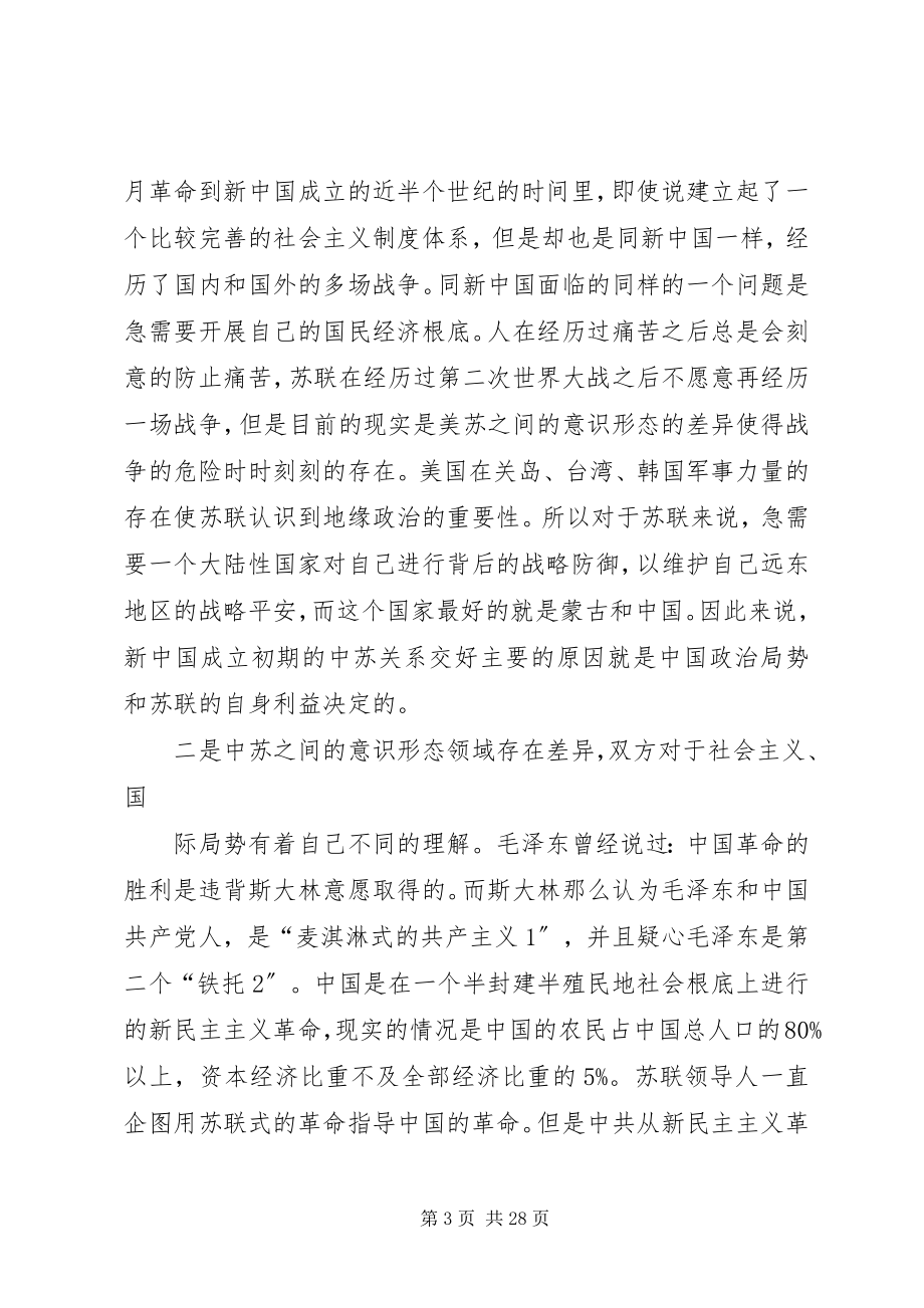 2023年国史静思录之中苏关系读后感.docx_第3页