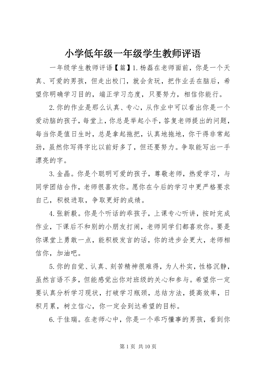 2023年小学低年级一年级学生教师评语.docx_第1页