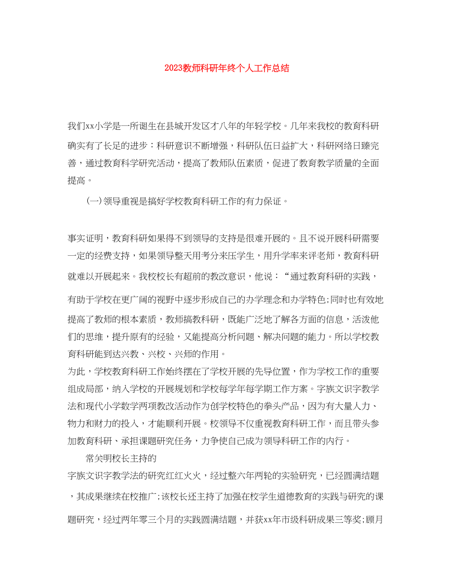 2023年教师科研终个人工作总结.docx_第1页