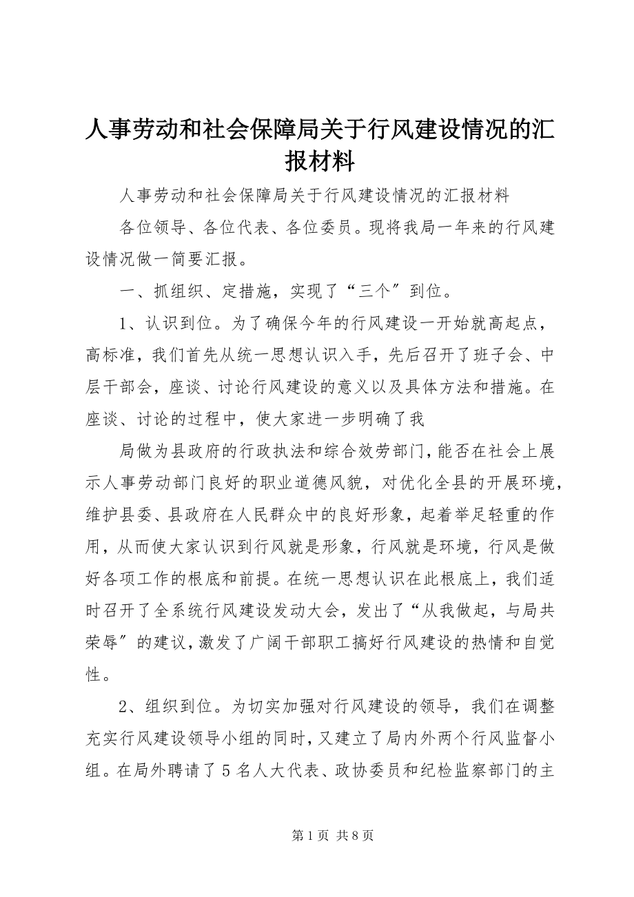 2023年人事劳动和社会保障局关于行风建设情况的汇报材料.docx_第1页