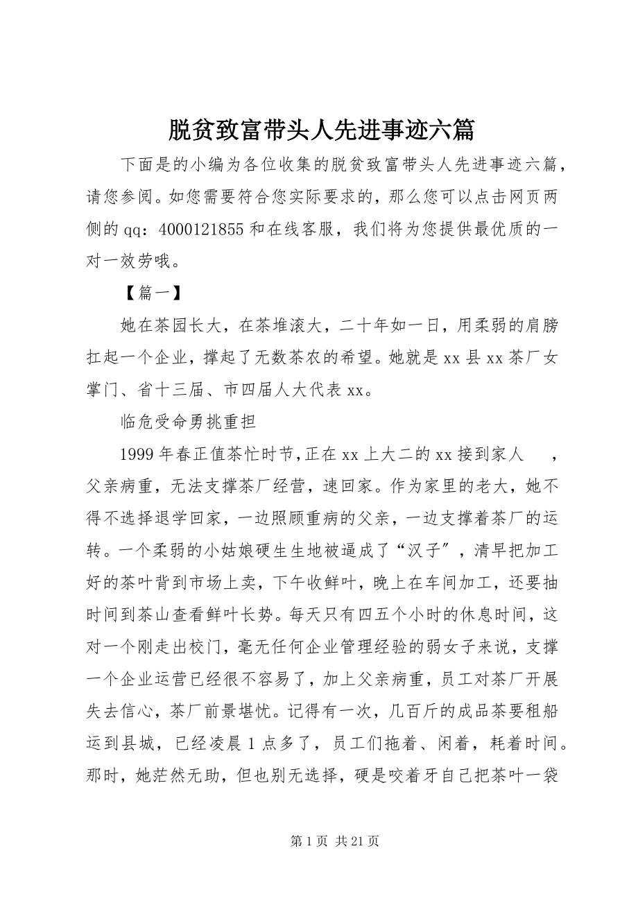 2023年脱贫致富带头人先进事迹六篇.docx_第1页