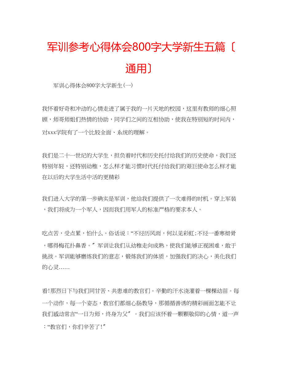 2023年军训心得体会800字大学新生五篇（通用）.docx_第1页