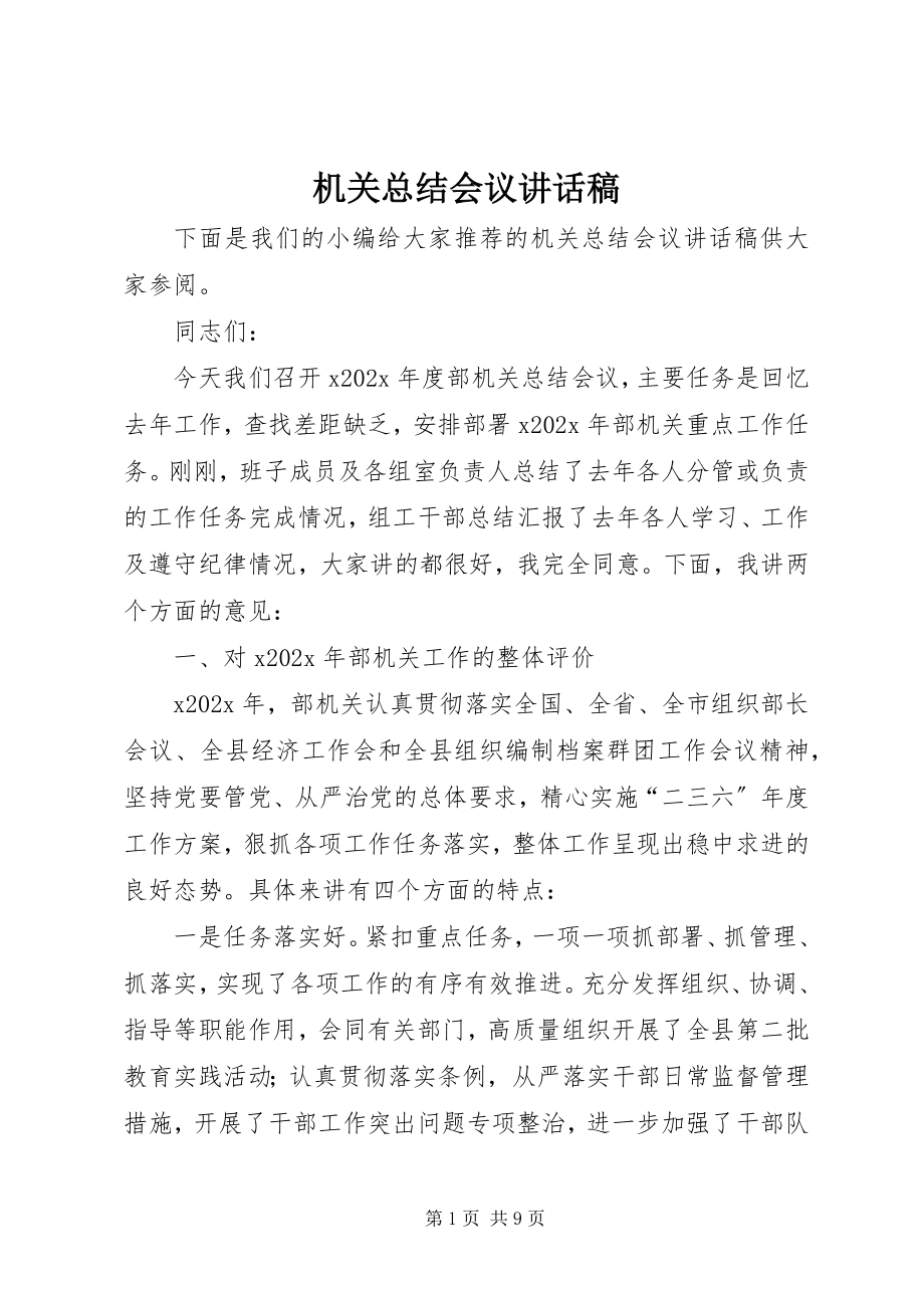 2023年机关总结会议致辞稿.docx_第1页