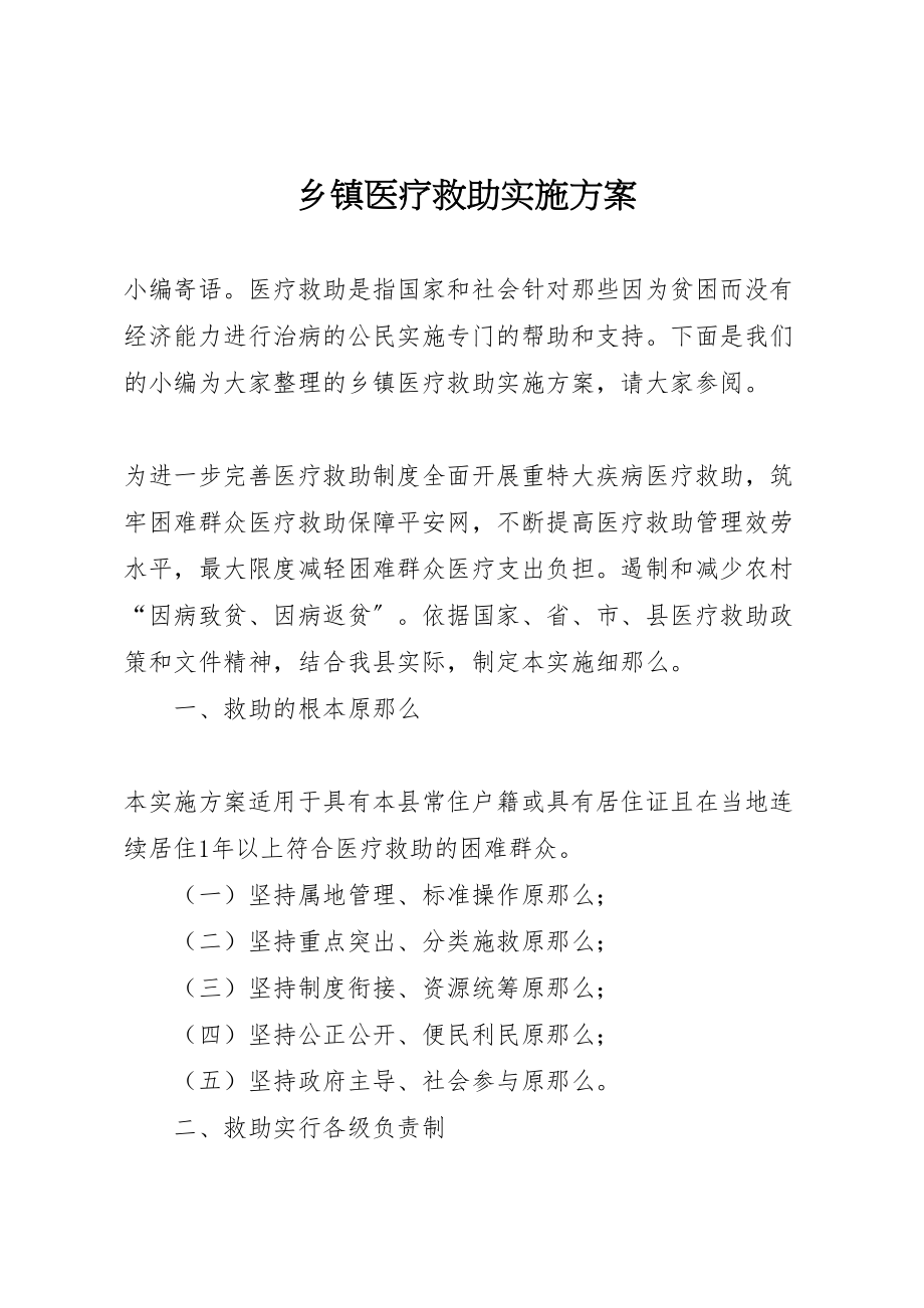 2023年乡镇医疗救助实施方案新编.doc_第1页