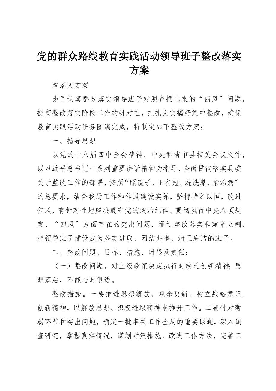 2023年党的群众路线教育实践活动领导班子整改落实方案.docx_第1页