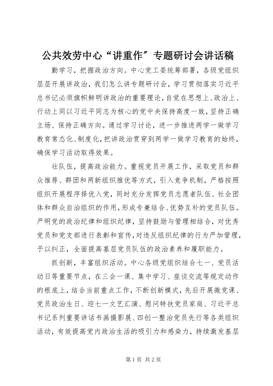 2023年公共服务中心“讲重作”专题研讨会致辞稿.docx_第1页