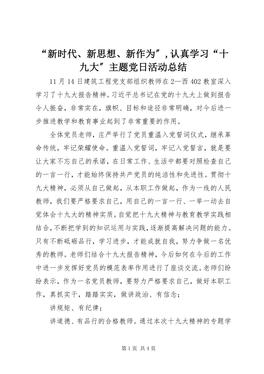 2023年新时代新思想新作为认真学习十九大主题党日活动总结.docx_第1页