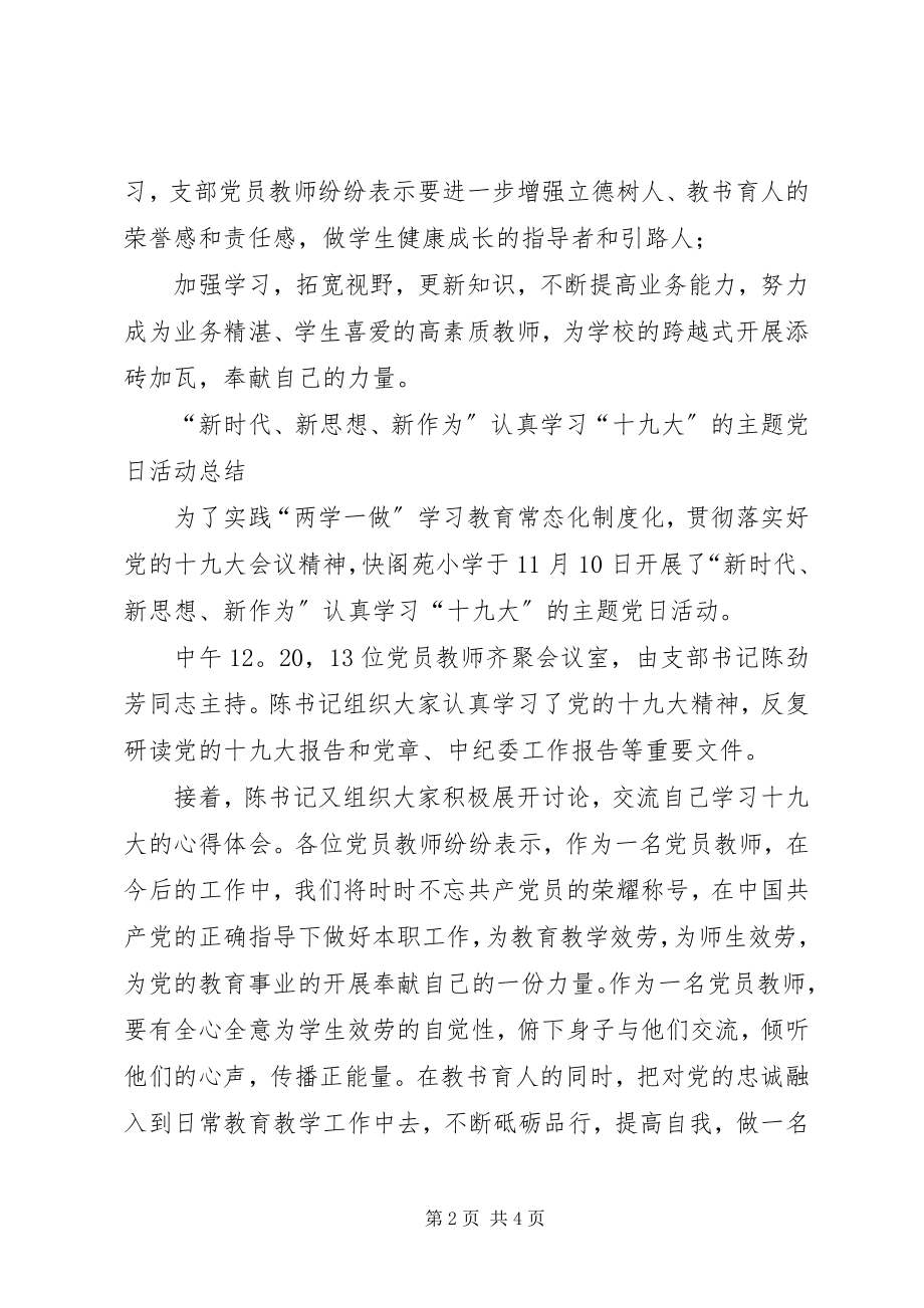 2023年新时代新思想新作为认真学习十九大主题党日活动总结.docx_第2页