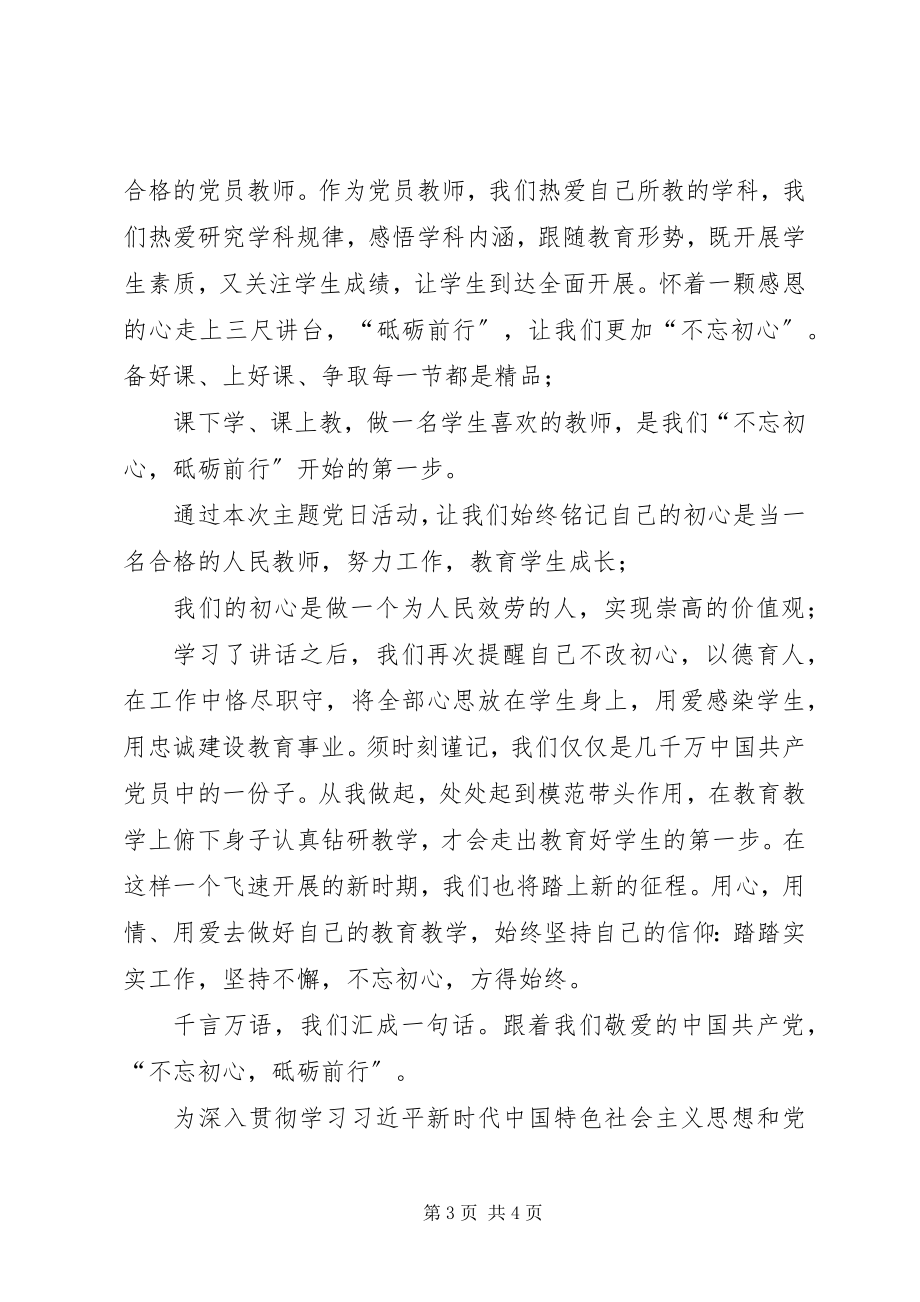 2023年新时代新思想新作为认真学习十九大主题党日活动总结.docx_第3页