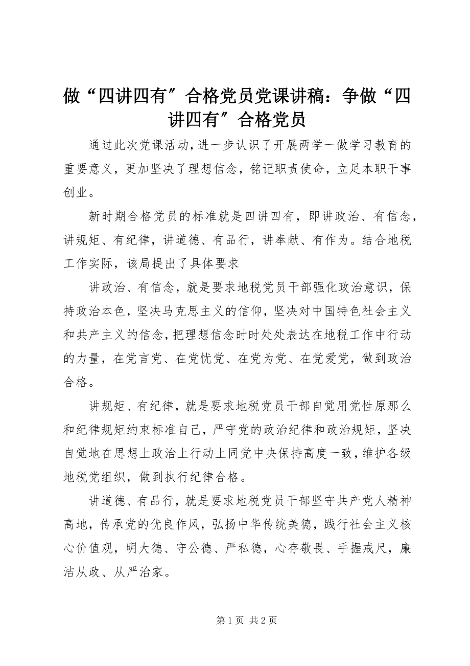 2023年做“四讲四有”合格党员党课讲稿争做“四讲四有”合格党员.docx_第1页