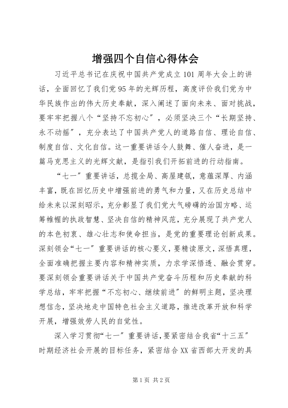 2023年增强四个自信心得体会.docx_第1页