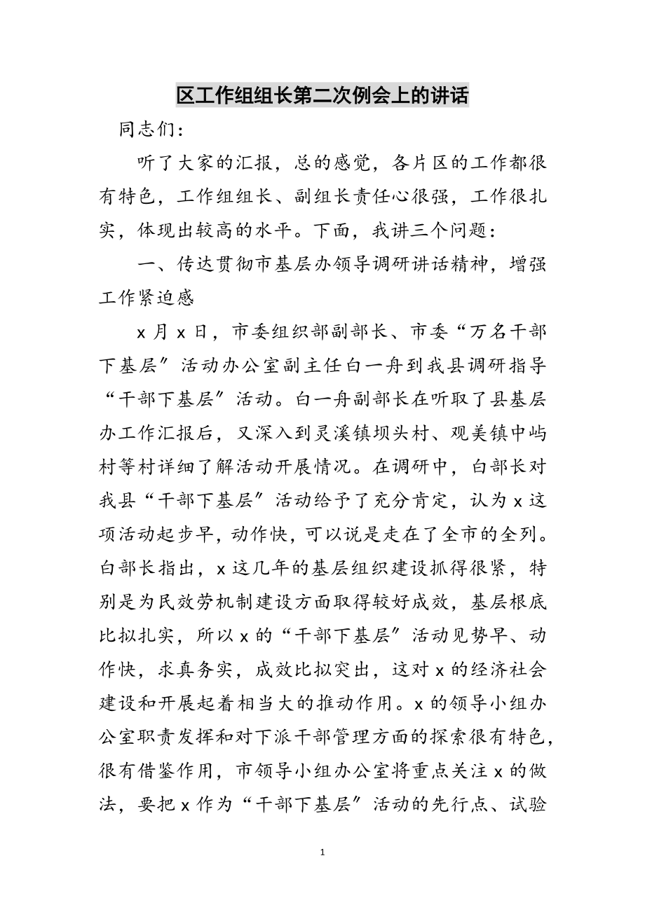 2023年区工作组组长第二次例会上的讲话范文.doc_第1页