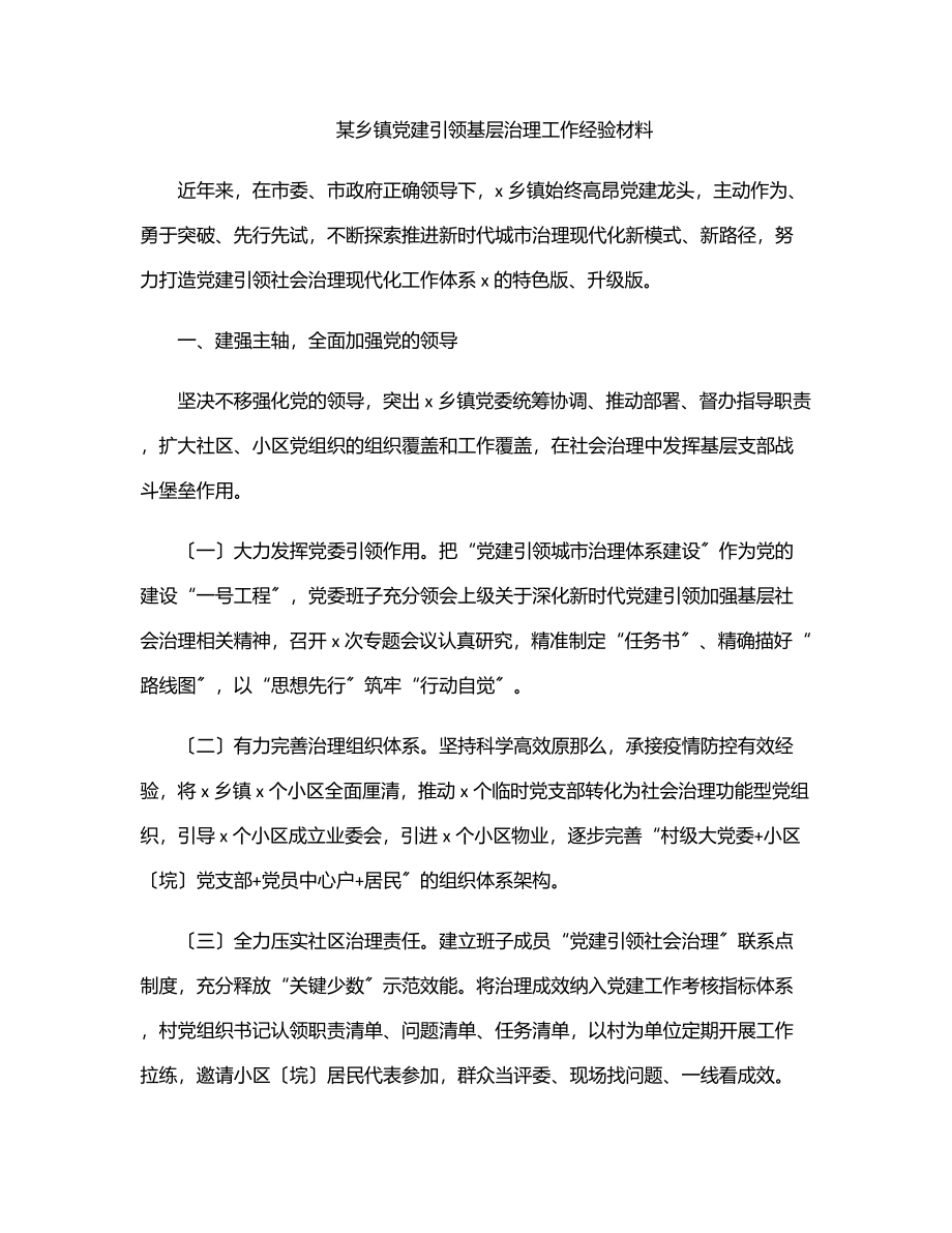 某乡镇党建引领基层治理工作经验材料.docx_第1页