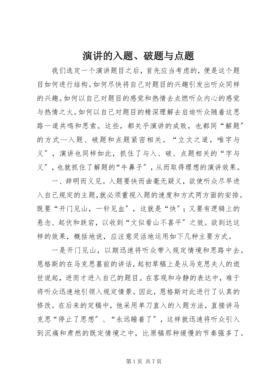 2023年演讲的入题破题与点题.docx_第1页