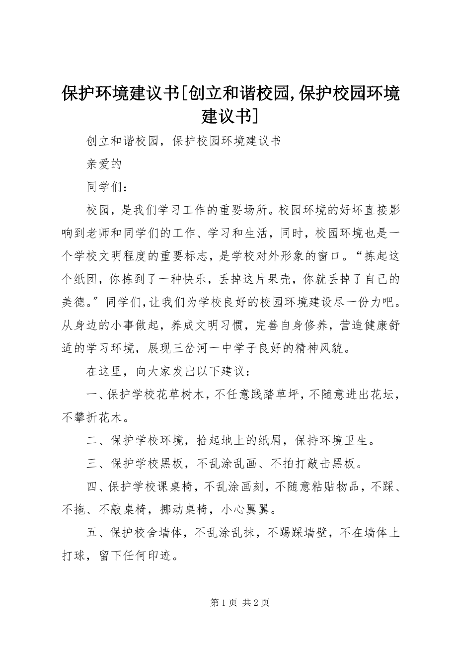 2023年保护环境倡议书创建和谐校园爱护校园环境倡议书新编.docx_第1页