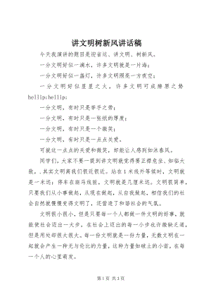 2023年讲文明树新风致辞稿.docx