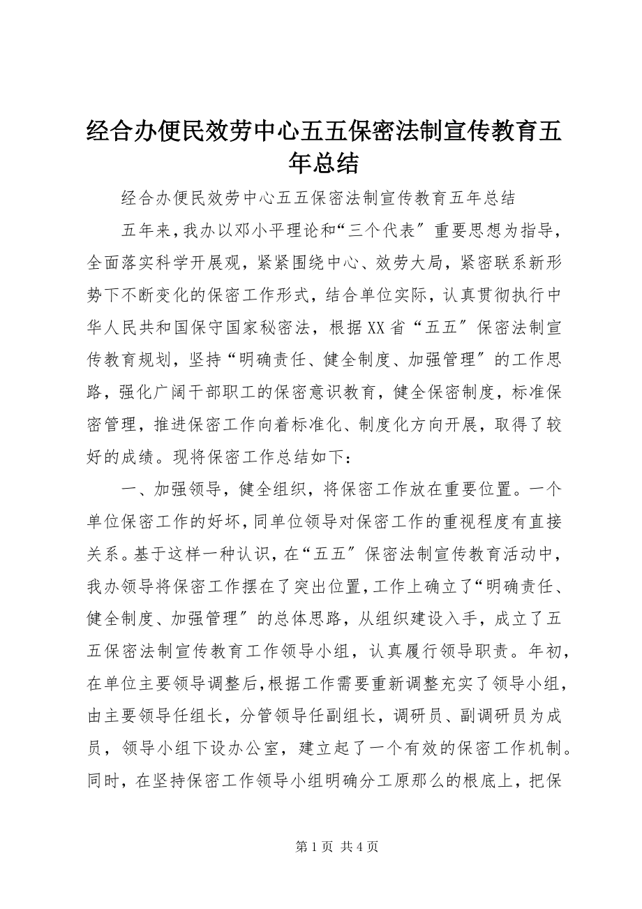 2023年经合办便民服务中心五五保密法制宣传教育五总结.docx_第1页