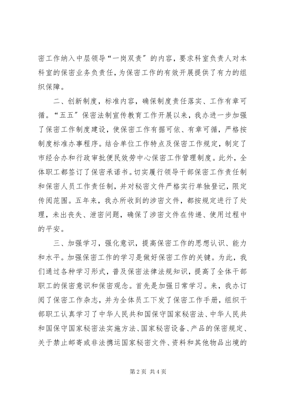 2023年经合办便民服务中心五五保密法制宣传教育五总结.docx_第2页