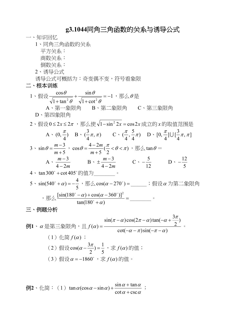 2023年g31044同角三角函数的关系与诱导公式doc高中数学.docx_第1页