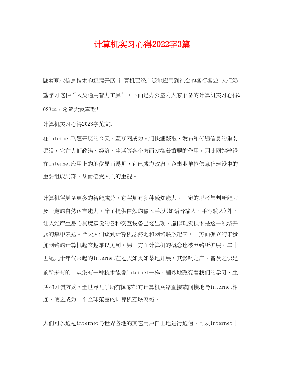 2023年计算机实习心得字3篇.docx_第1页