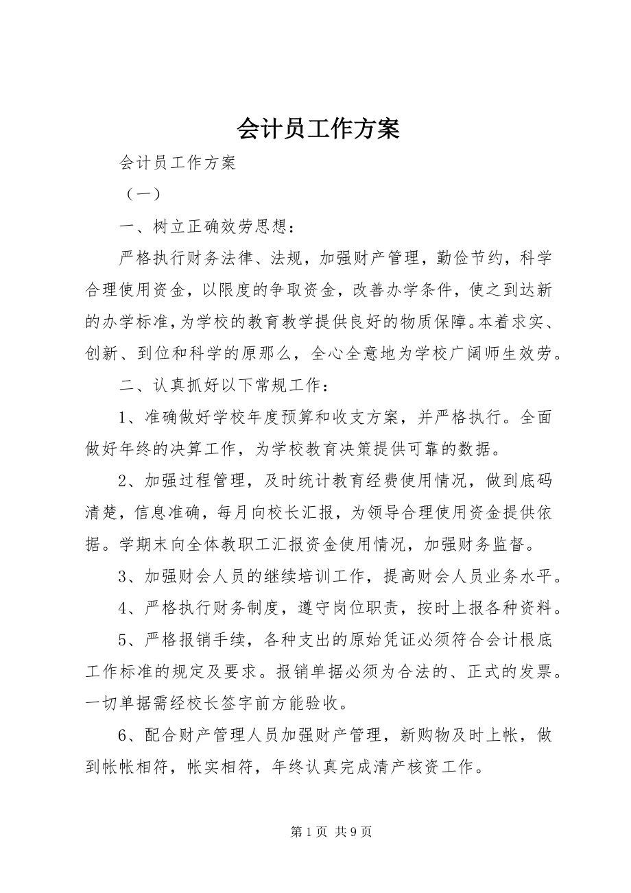 2023年会计员工作计划.docx_第1页