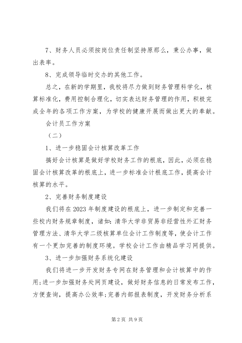 2023年会计员工作计划.docx_第2页