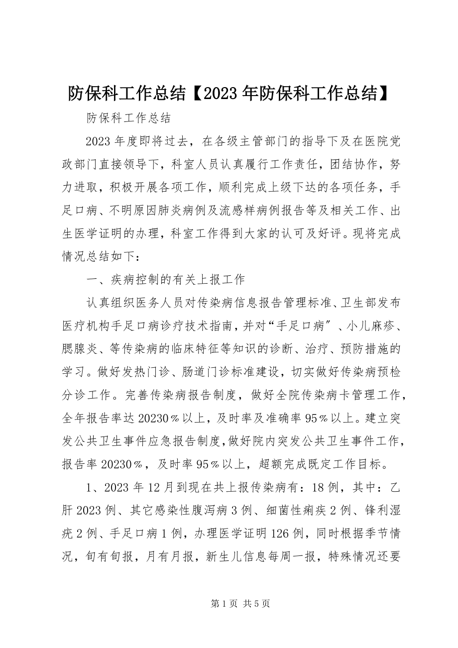 2023年防保科工作总结【某年防保科工作总结】.docx_第1页