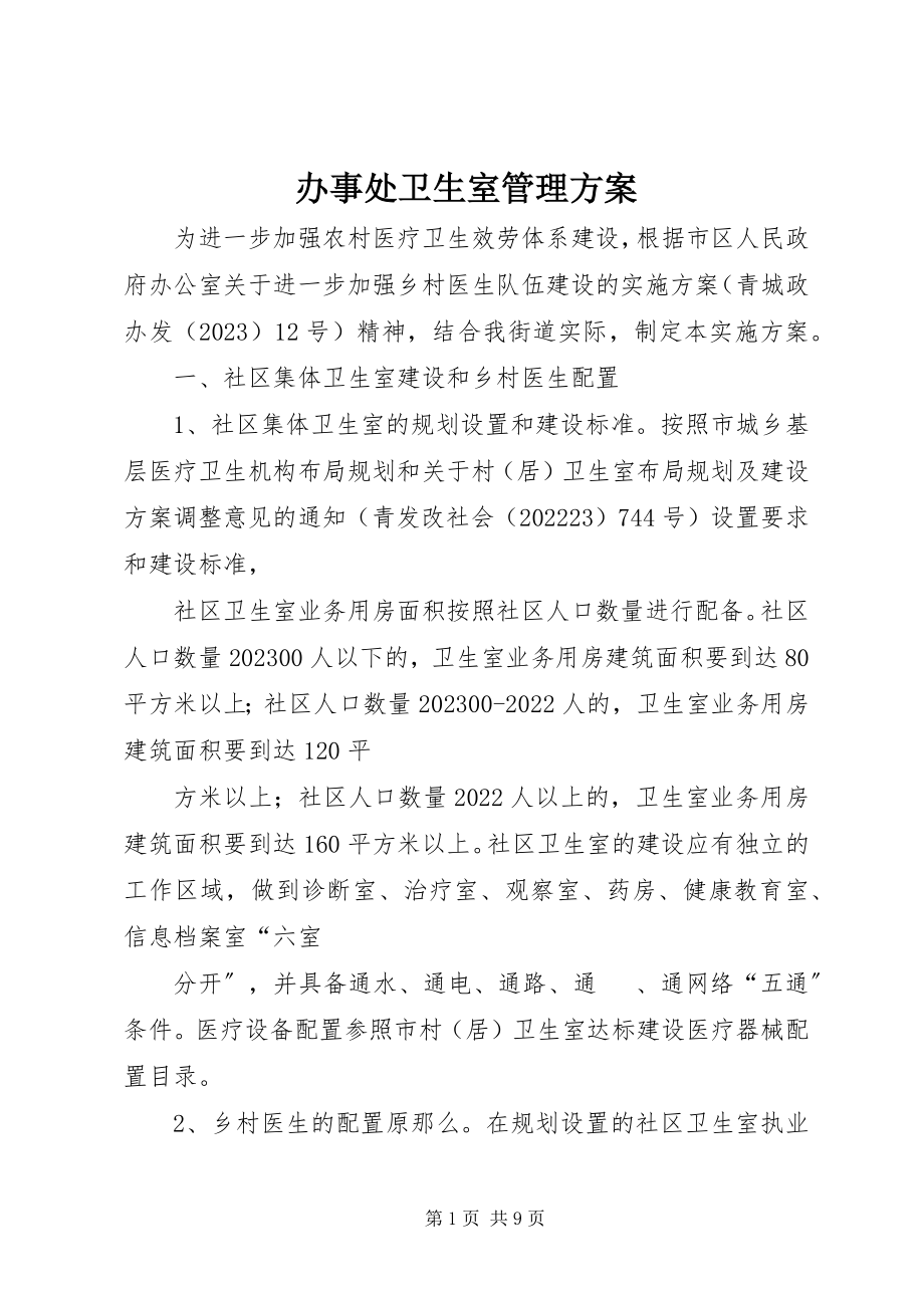 2023年办事处卫生室管理方案新编.docx_第1页