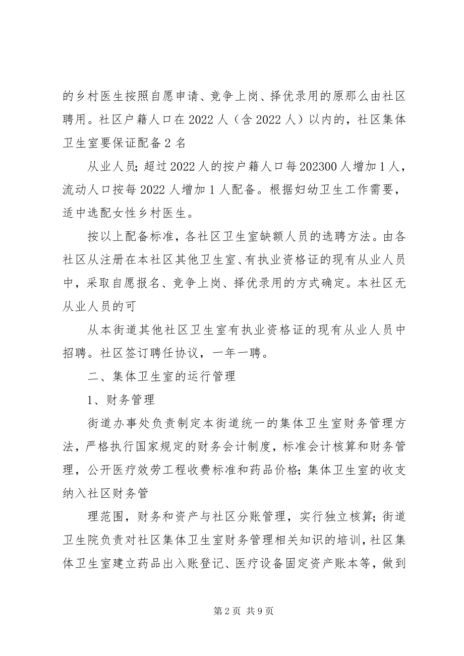 2023年办事处卫生室管理方案新编.docx_第2页