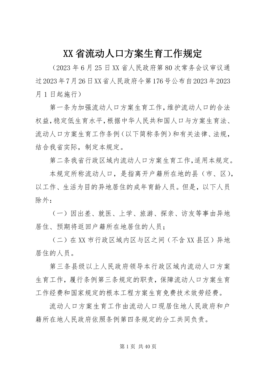 2023年XX省流动人口计划生育工作规定新编.docx_第1页