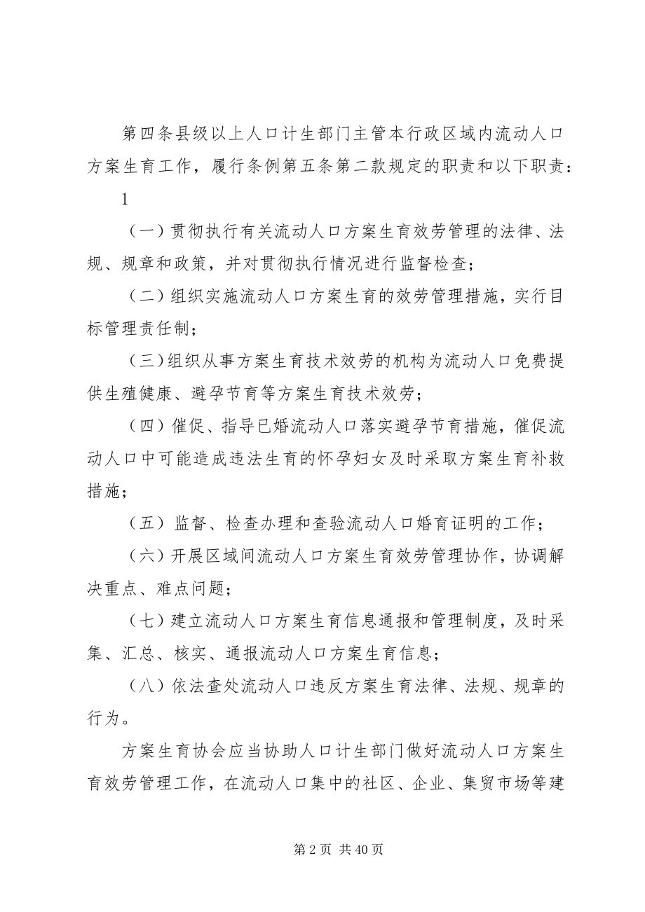 2023年XX省流动人口计划生育工作规定新编.docx_第2页