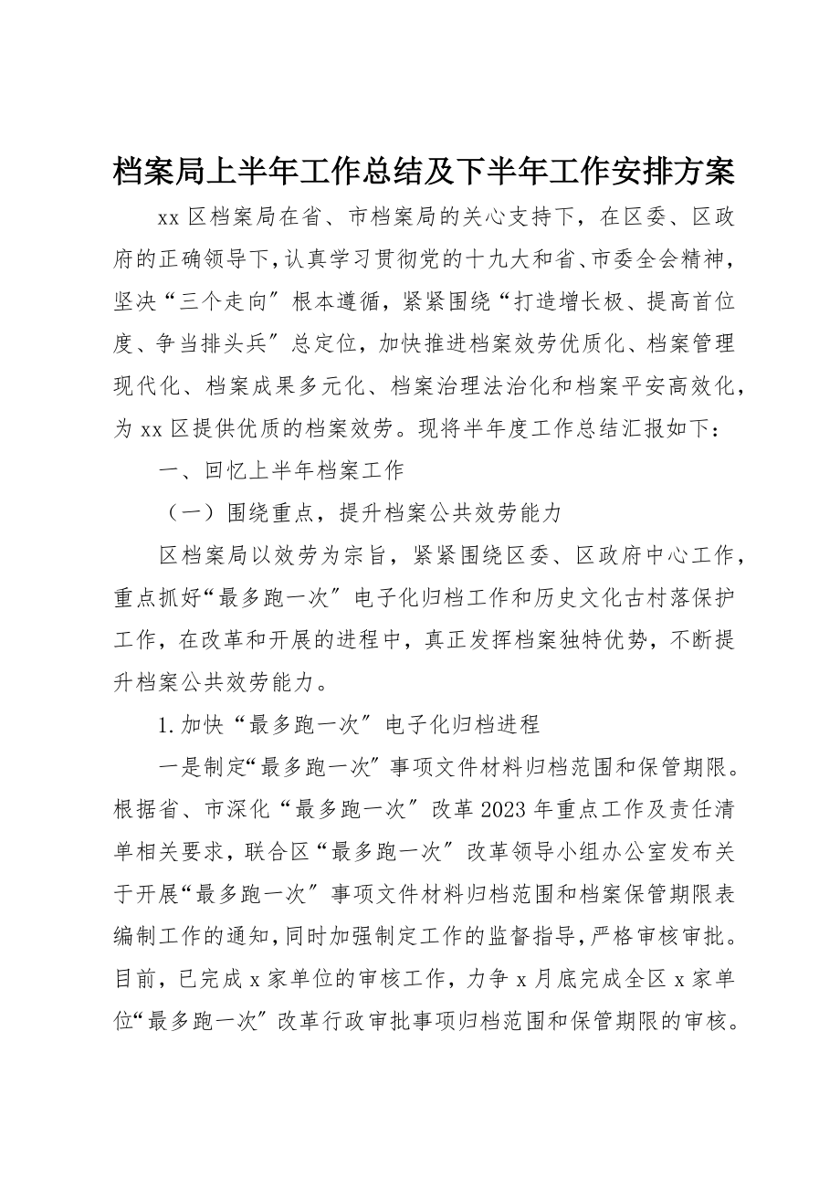 2023年档案局上半年工作总结及下半年工作安排计划新编.docx_第1页