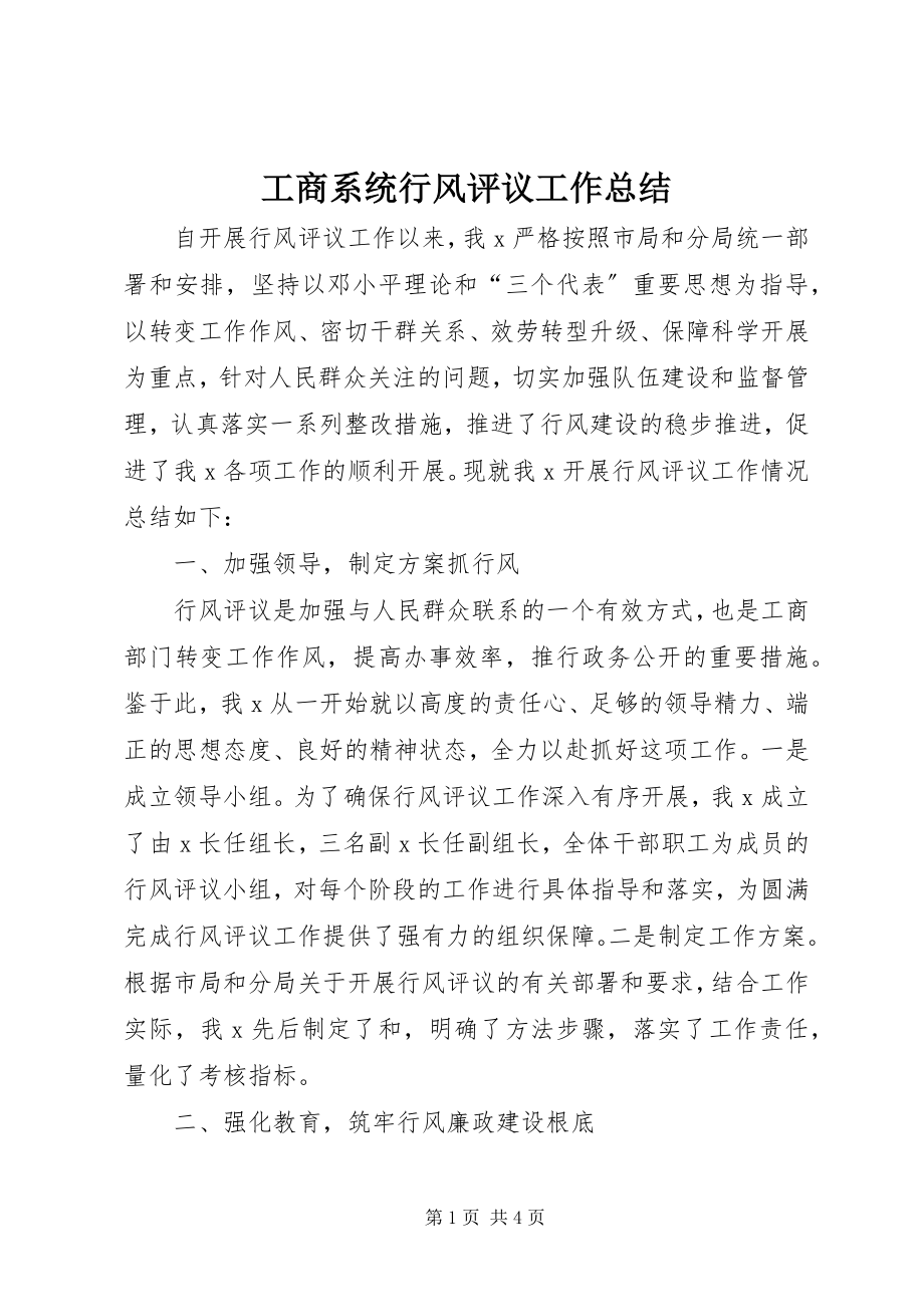 2023年工商系统行风评议工作总结.docx_第1页