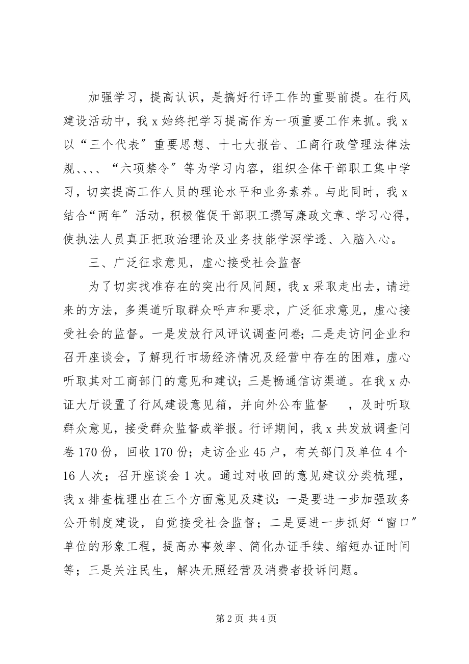 2023年工商系统行风评议工作总结.docx_第2页