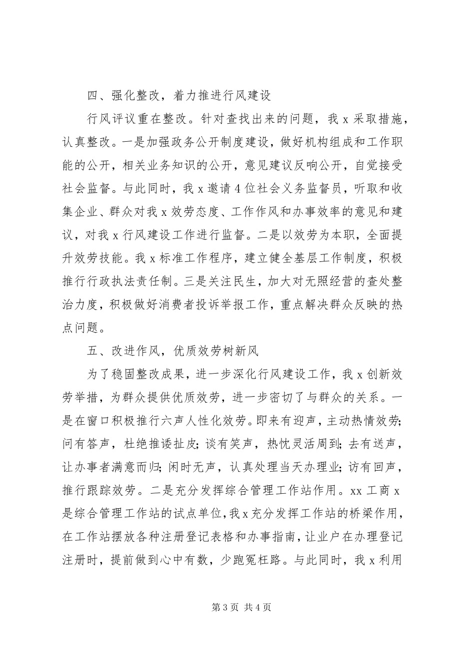 2023年工商系统行风评议工作总结.docx_第3页