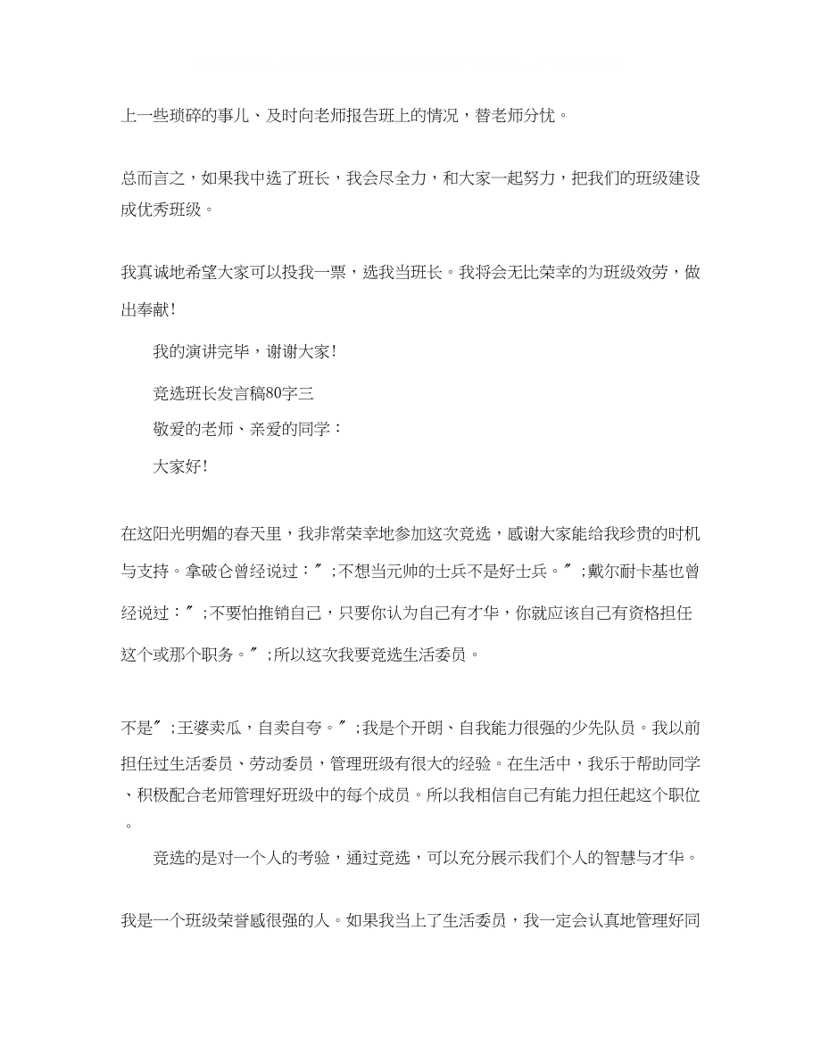 2023年竞选班长发言稿80字.docx_第3页