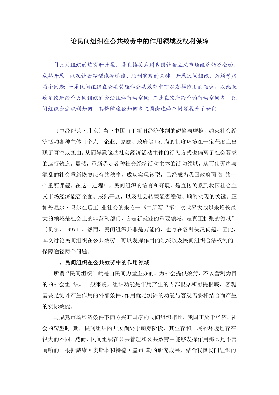 2023年论民间组织在公共服务中的作用领域及权利保1.doc_第1页