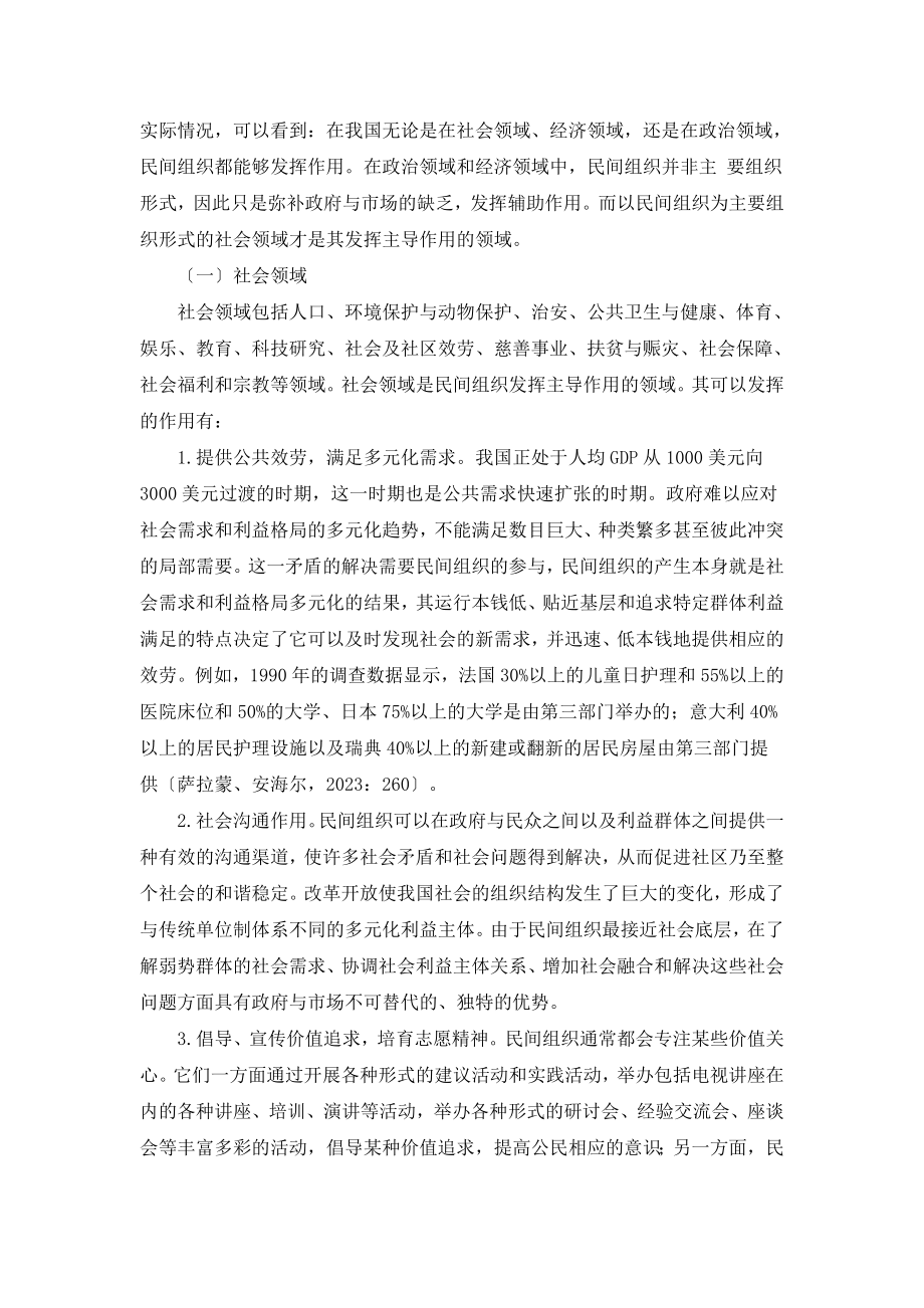 2023年论民间组织在公共服务中的作用领域及权利保1.doc_第2页